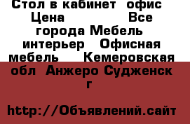 Стол в кабинет, офис › Цена ­ 100 000 - Все города Мебель, интерьер » Офисная мебель   . Кемеровская обл.,Анжеро-Судженск г.